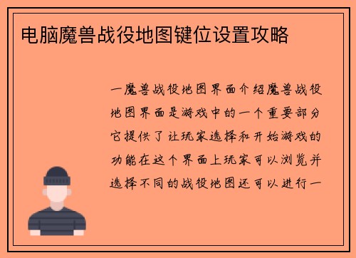 电脑魔兽战役地图键位设置攻略