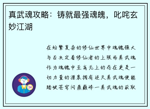真武魂攻略:铸就最强魂魄,叱咤玄妙江湖 真武魂攻略:铸就最强魂魄,叱咤玄妙江湖